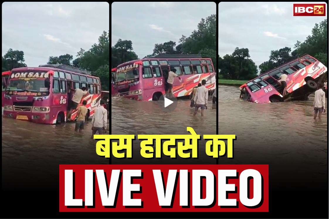 Bus Overturned on Bridge: तेज बहाव में इस तरह पलट गई यात्री बस.. काम नहीं आई ड्राइवर की होशियारी, आप भी देखें घटना का Live वीडियो