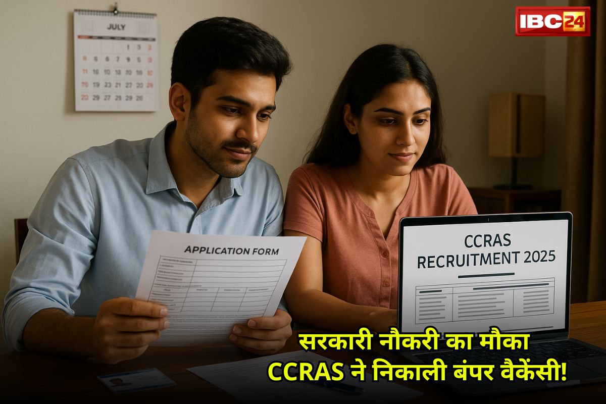 CCRAS Recruitment 2025: सरकारी नौकरी का सुनहरा मौका, CCRAS 2025 के लिए कई पदों पर निकली बंपर भर्ती, ऐसे करें अप्लाई