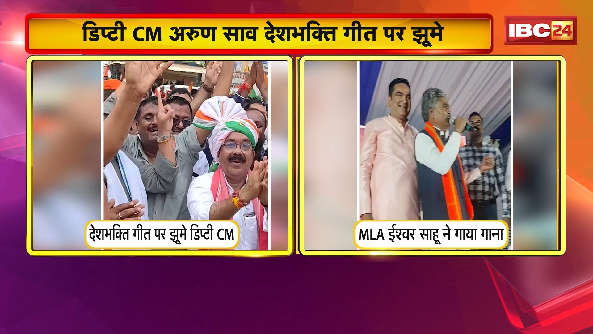 CG BJP Viral Video : डिप्टी CM Arun Sao देशभक्ति गीत पर झूमे। MLA Rikesh Sen के लिए ईश्वर साहू ने गाया गाना