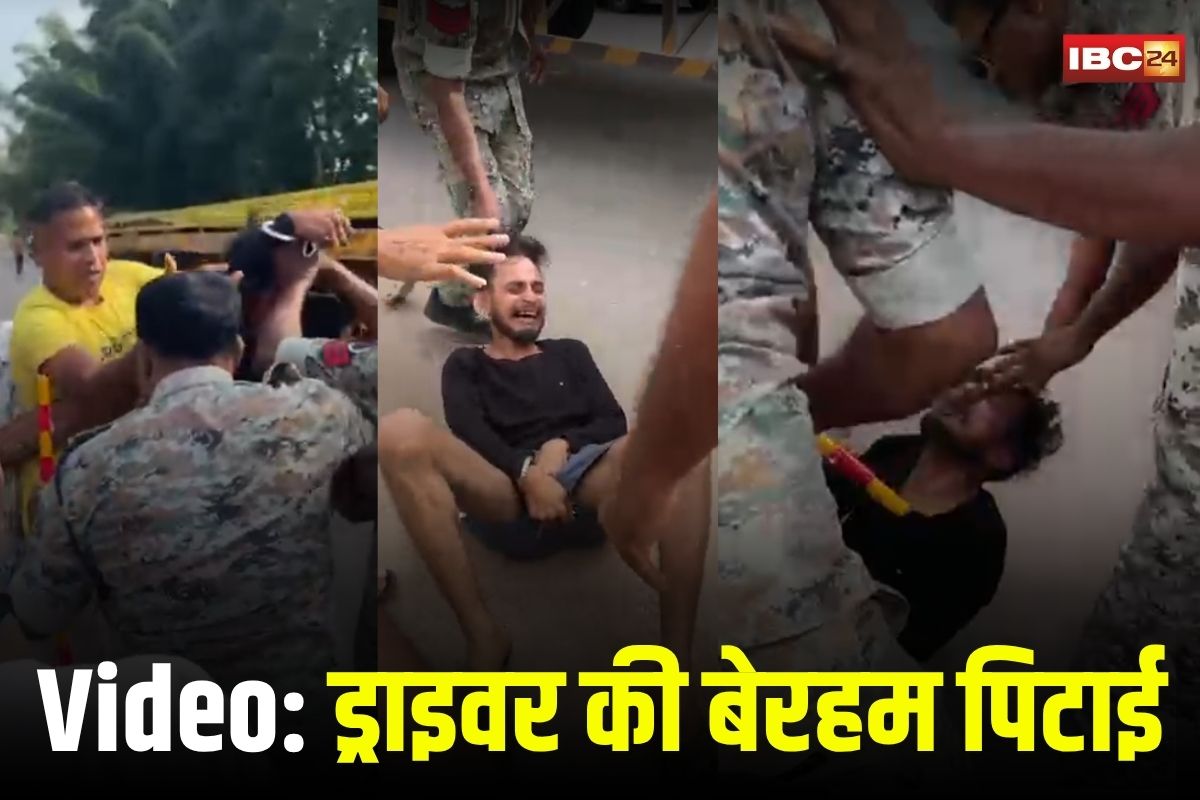 CG Crime News: बीच सड़क पर ट्रेलर ड्राइवर की बेरहमी से पिटाई, प्राइवेट पार्ट में मारी गई लात, पुलिस पर मॉबलिंचिंग के आरोप, वीडियो वायरल