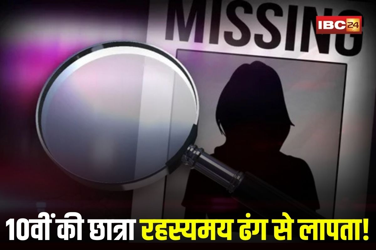 CG Girl Missing: 10वीं की छात्रा प्राची रहस्यमय ढंग से लापता! स्कूल जाने के लिए निकली पर नहीं लौटी घर, परिजनों का रो-रोकर बुरा हाल