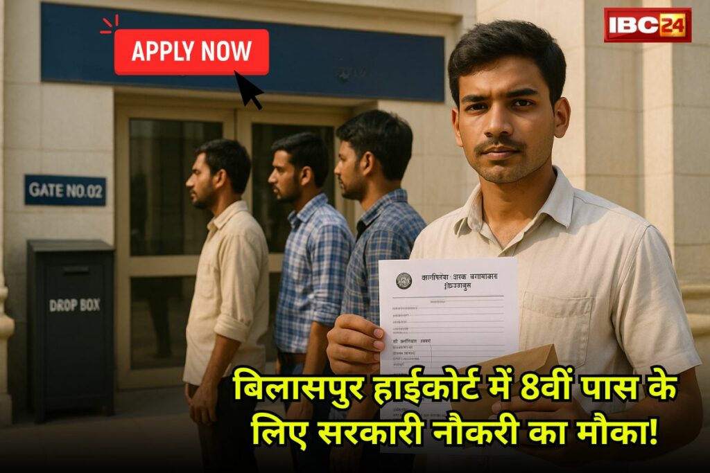 CG High Court Recruitment 2025: छत्तीसगढ़ हाईकोर्ट में 8वीं पास युवाओं के लिए निकली बंपर भर्ती / Image Source: IBC24 Customized