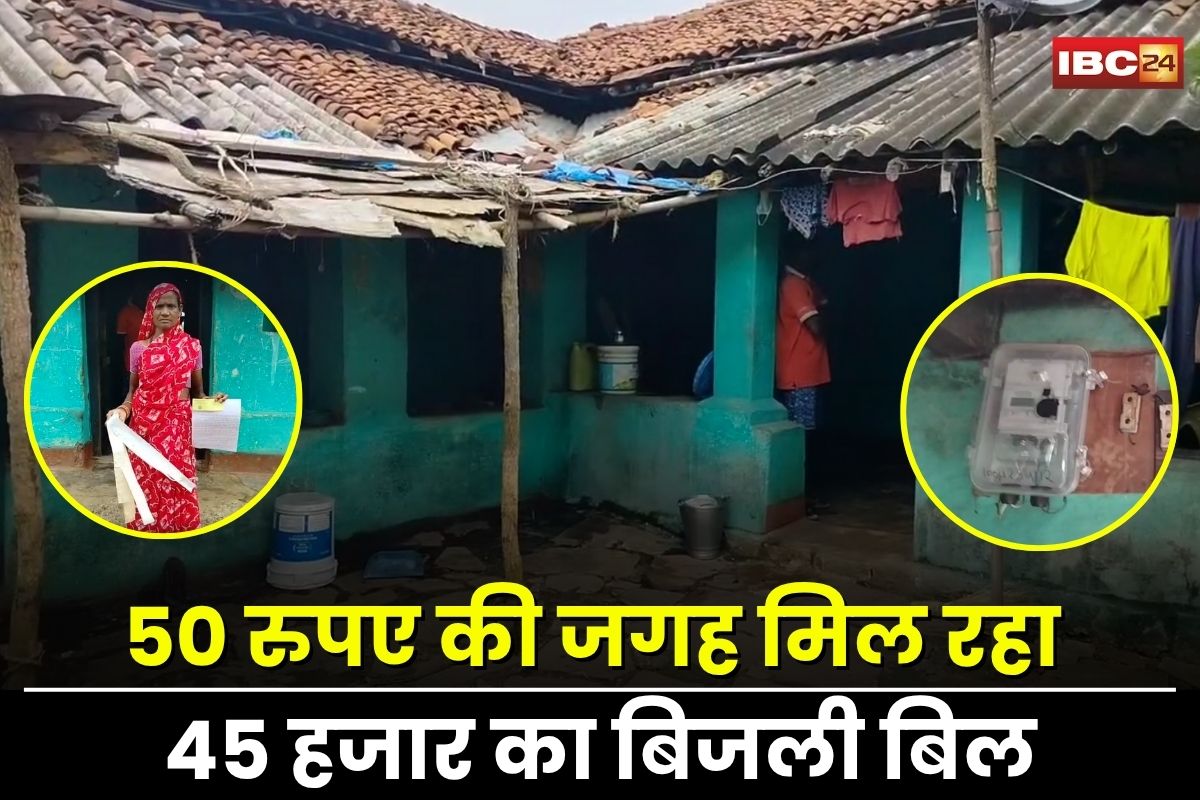 CG News: छत्तीसगढ़ में बिजली विभाग की बड़ी लापरवाही, 50 रुपए की जगह मिल रहा 45 हजार का बिजली बिल, नहीं जली एक भी लाइट, फिर भी अब हर महीने 10 हजार का बिल