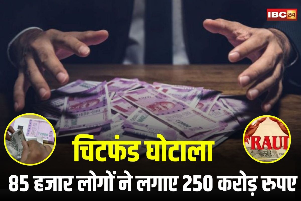 CG News: छत्तीसगढ़ के इस जिले में चिटफंड घोटाला! 85 हजार लोगों ने लगाए 250 करोड़ रुपए, सिर्फ 10 लाख की रिकवरी, कुर्की पर सालों से अटका सिस्टम