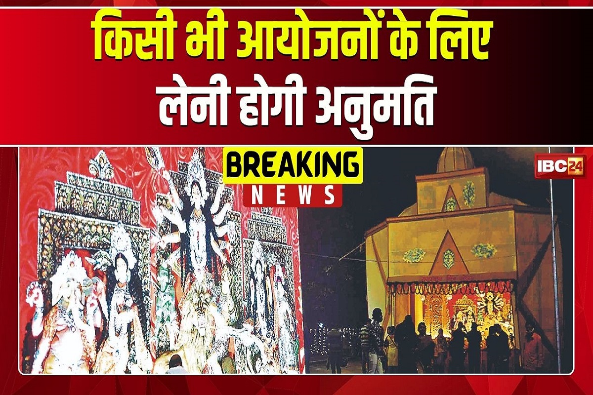 CG News: छत्तीसगढ़ में किसी भी आयोजनों के लिए अब जरूरी होगी अनुमति, सरकार ने जारी की गाइडलाइन