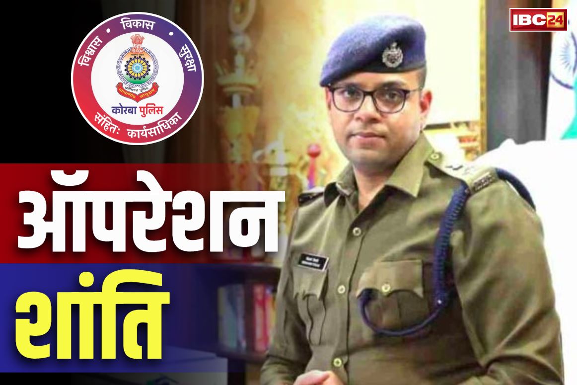 Chhattisgarh Operation Shanti: छत्तीसगढ़ के इस जिले में पुलिस की ताबड़तोड़ कार्रवाई.. महज 24 घंटे में 64 वारंटियों को किया गिरफ्तार, इस वजह से शुरू हुआ एक्शन
