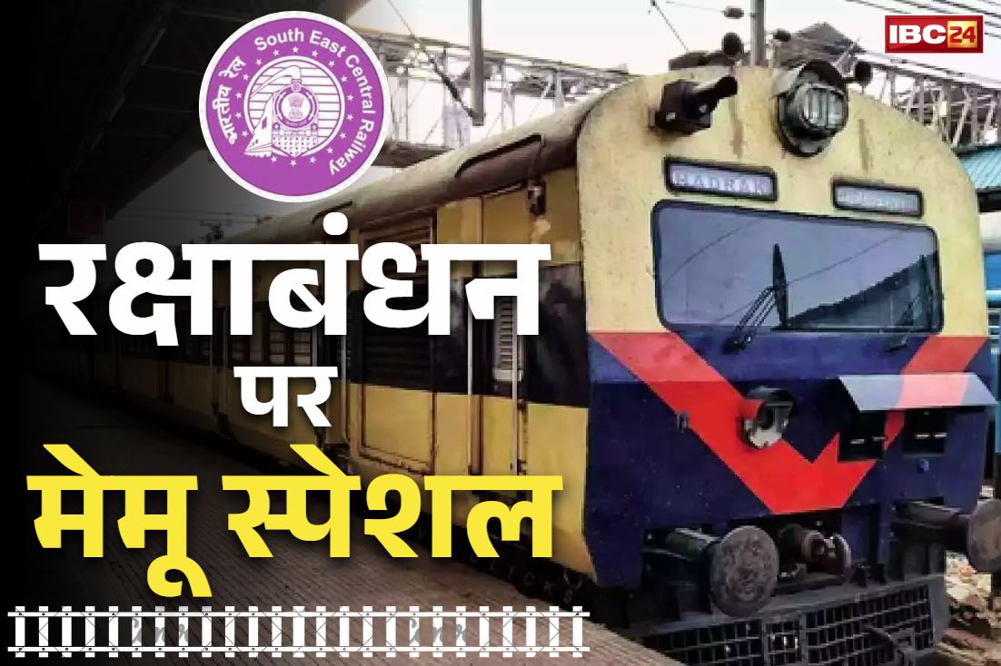 CG Raksha Bandhan Special Train: अब भाइयों की कलाई नही रहेगी सूनी.. बहनों के लिए रायगढ़ से दुर्ग तक चलेगी मेमू ट्रेन, देख लें टाइम टेबल