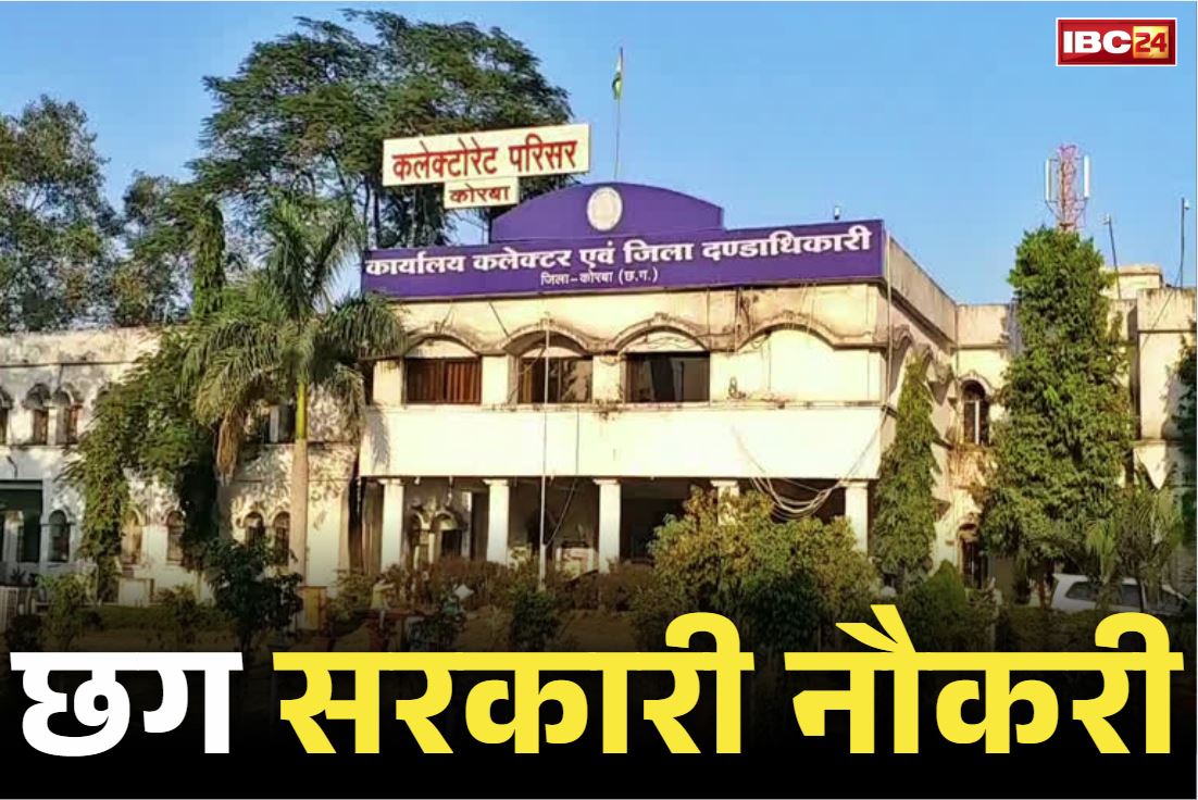 Chhattisgarh Job Alert 2025: सरकारी नौकरी का शानदार मौक़ा, छग में चतुर्थ श्रेणी कर्मचारियों की भर्ती.. 29 पद है खाली, 15 कॉलेजों में तैनाती