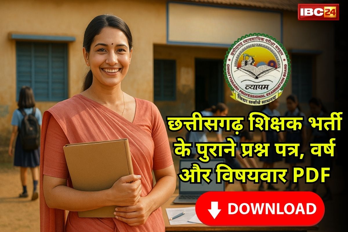 CG Vyapam Shikshak Bharti: 50+ छत्तीसगढ़ शिक्षक भर्ती के पुराने प्रश्न पत्र, वर्ष और विषयवार PDF, इस लिंक से करें डाउनलोड