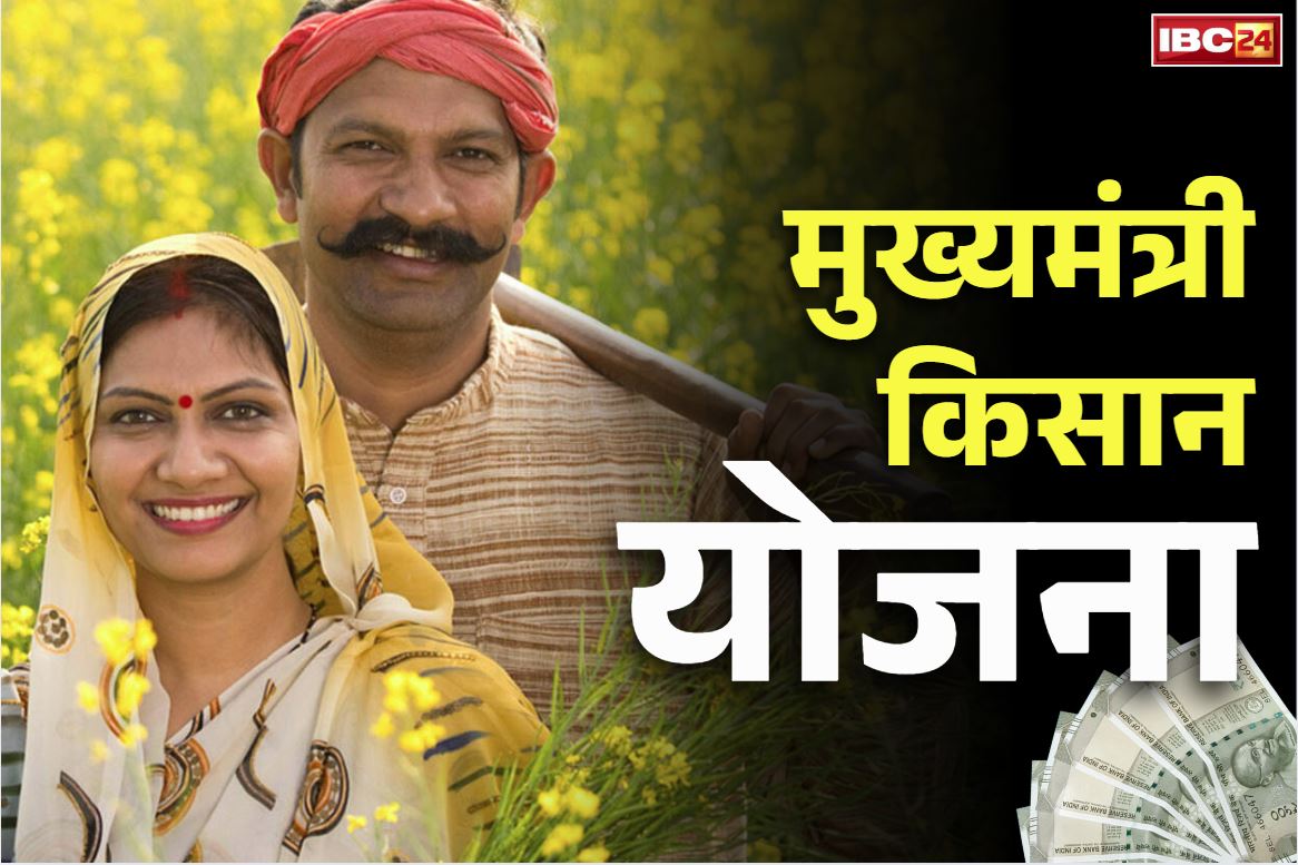 CM Kisan Yojana Installment: सीएम किसान योजना की तीसरी क़िस्त जारी.. 51 लाख अन्नदाताओं के बैंक खातों में डाले गए एक हजार करोड़ रुपये से ज्यादा