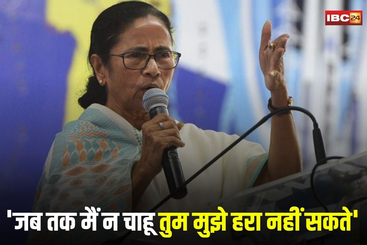 CM Mamata Banerjee: ‘जब तक मैं न चाहूं तुम मुझे हरा नहीं सकते’, ममता बनर्जी ने भाजपा को चुनौती देते हुए कह दी ये बड़ी बात