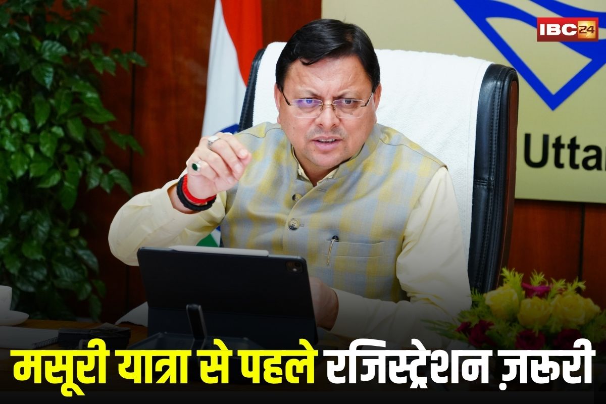 CM Pushkar Singh Dhami: मसूरी यात्रा से पहले रजिस्ट्रेशन ज़रूरी, सीएम पुष्कर धामी बोले- पर्यटकों की सुरक्षा हमारी पहली प्राथमिकता