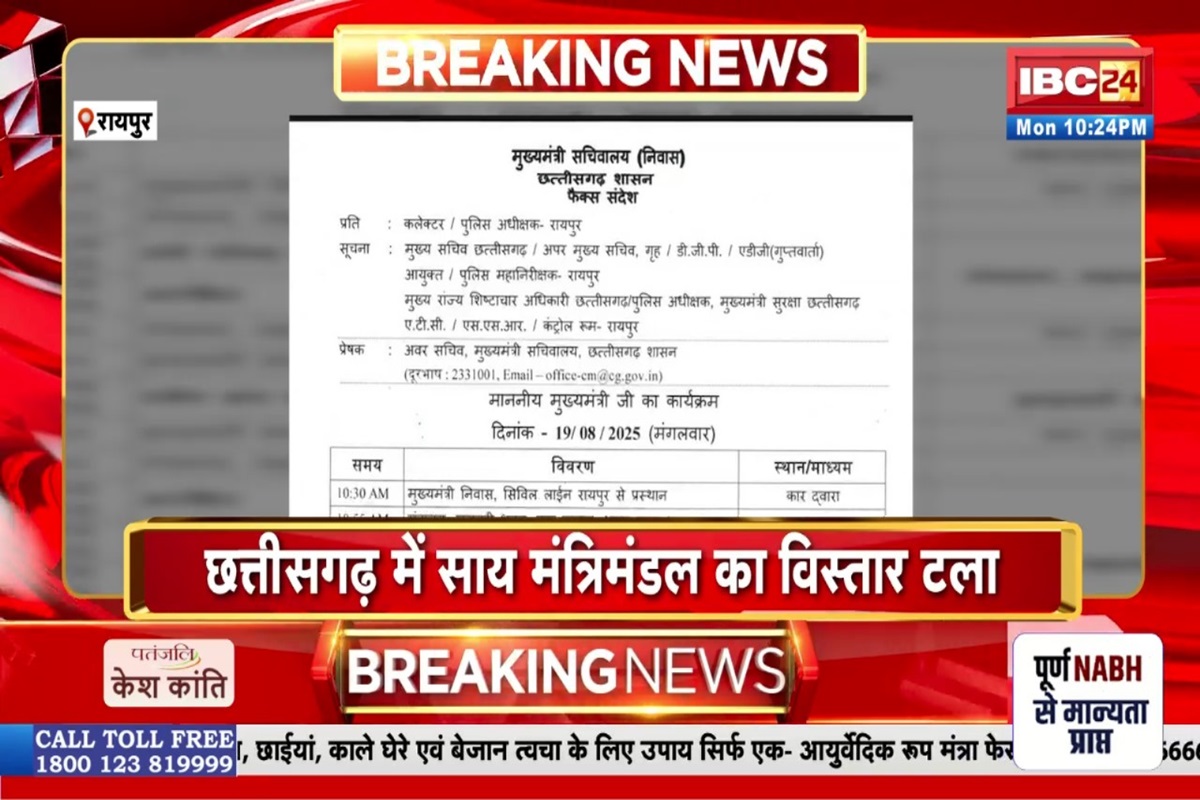 CG Cabinet Expansion Latest News: छत्तीसगढ़ में साय मंत्रिमंडल का विस्तार टला, अब इस दिन शपथ ले सकते हैं नए मंत्री, जानिए किसे मिलेगा मौका?