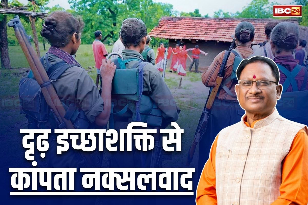 Vishnu Ka Sushasan: साय सरकार की दृढ़ इच्छाशक्ति से कांपता नक्सलवाद! जड़ों पर हुआ प्रहार तो थर्राए माओवादी, 20 महीने में 400 से अधिक नक्सली ढेर