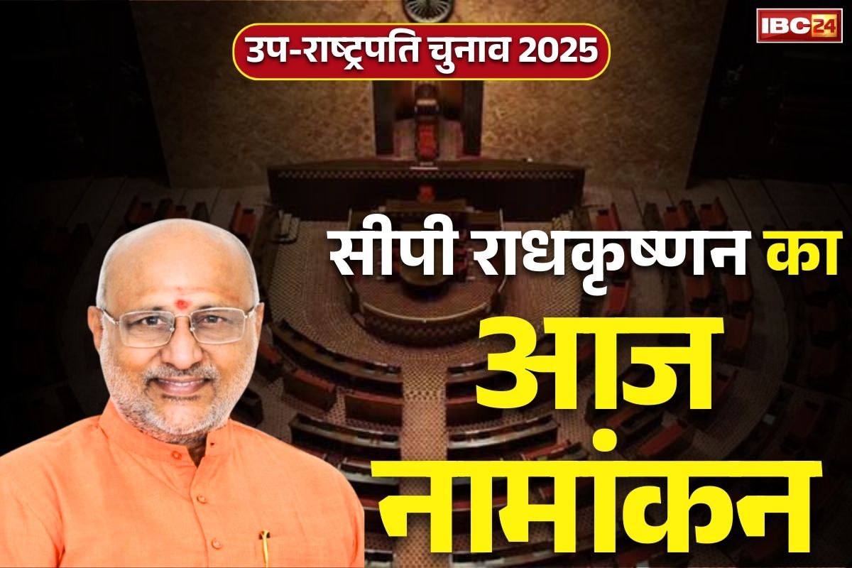 CP Radhakrishnan Nomination Live: आज NDA कैंडिडेट सीपी राधकृष्णन दाखिल करेंगे उप-राष्ट्रपति पद के लिए नामांकन.. कल विपक्ष INDIA अलायंस करेगा शक्ति प्रदर्शन