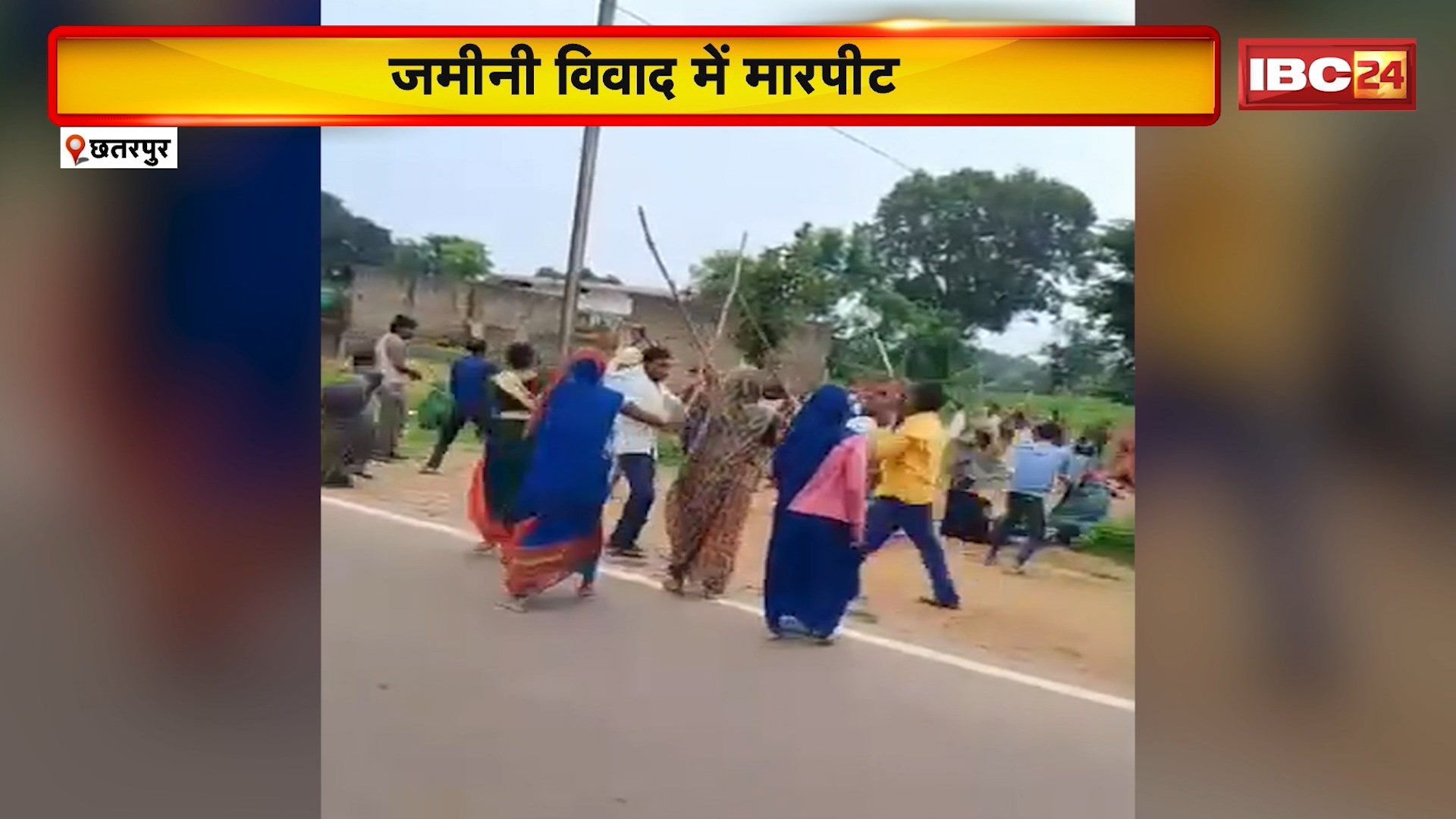 Chhatarpur Crime News: जमीनी विवाद में दो पक्षों में जमकर चले लाठी-डंडे। दोनों पक्षों के 40 लोग घायल। मारपीट का Video Viral। Police ने दोनों पक्षों पर दर्ज की FIR