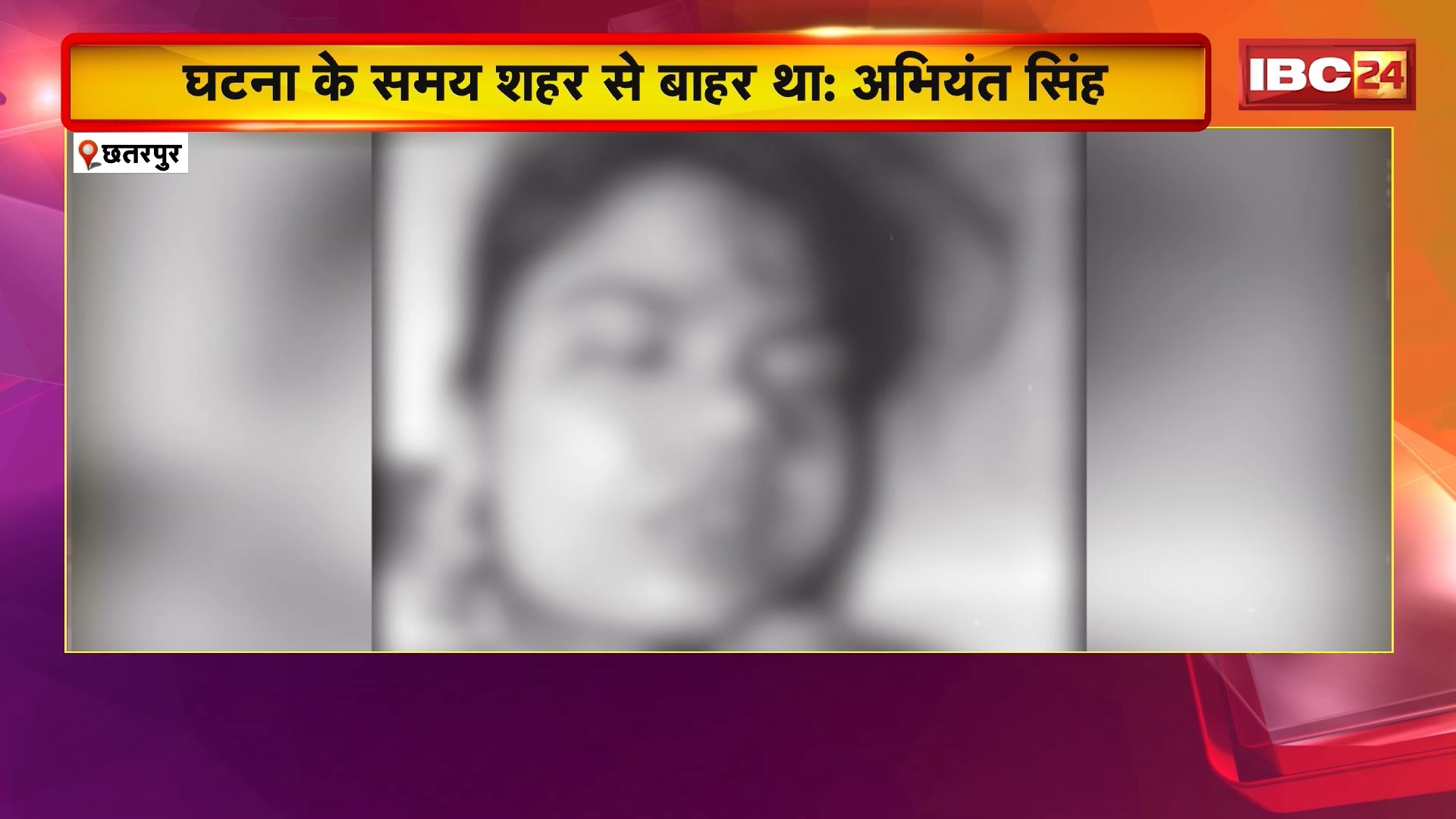 Chhatarpur Crime News : विधायक के बेटे के बंगले में मिली युवती की लाश। 20 वर्षीय युवती के चेहरे पर चोट के निशान। सिविल लाइन Police ने परिजनों को सौंपा शव। देखिए पूरा मामला