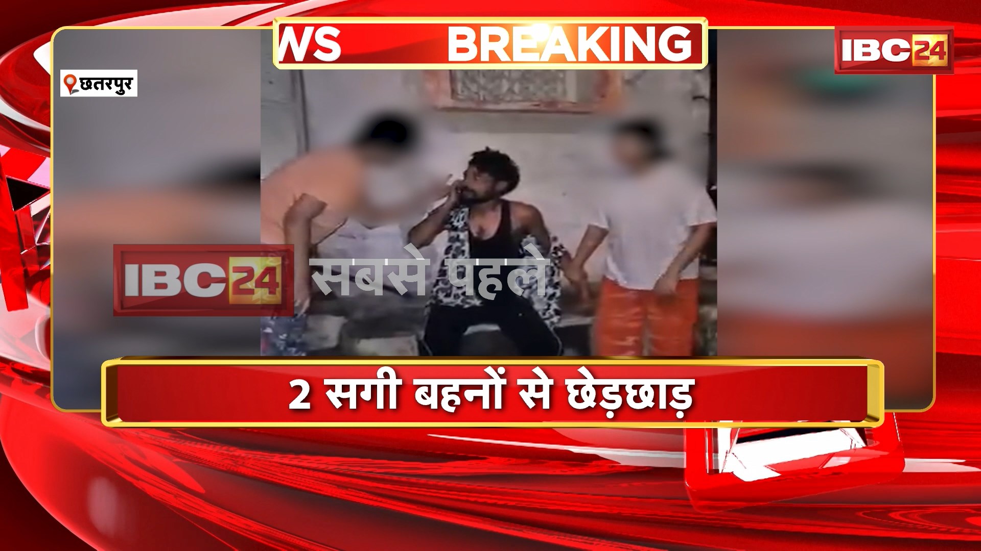 Chhatarpur Crime News: मुस्लिम युवक ने की 2 सगी बहनों से छेड़छाड़। दोनों बहनों ने की युवक की जमकर पिटाई। पिटाई के बाद युवक को किया Police के हवाले। देखिए..