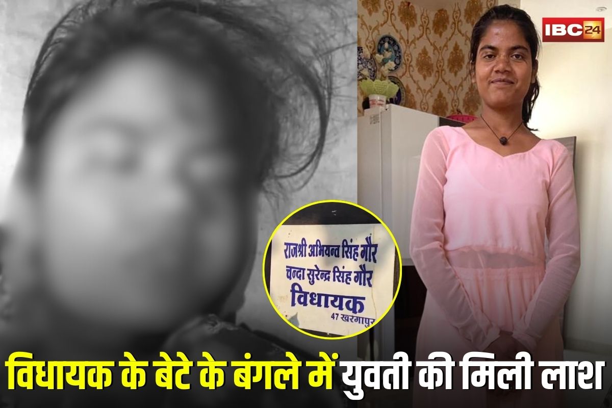 Chhatarpur News: विधायक के बेटे के बंगले में ऐसी हालत में मिली युवती, देखकर उड़ गए लोगों के होश, पुलिस तक पहुंचा मामला