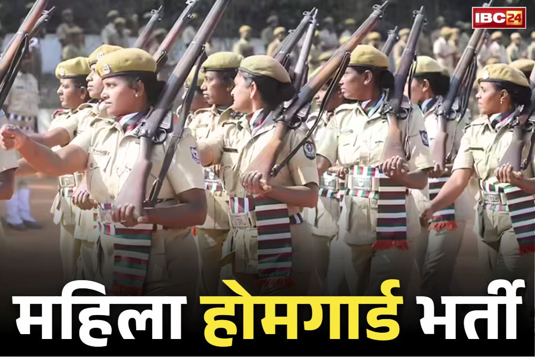 Chhattigsarh Home Guard Bharti 2025: महिलाओं के लिए सरकारी जॉब का मौक़ा.. होमगार्ड के पदों पर भर्ती, गर्ल्स हॉस्टल्स में मिलेगी तैनाती
