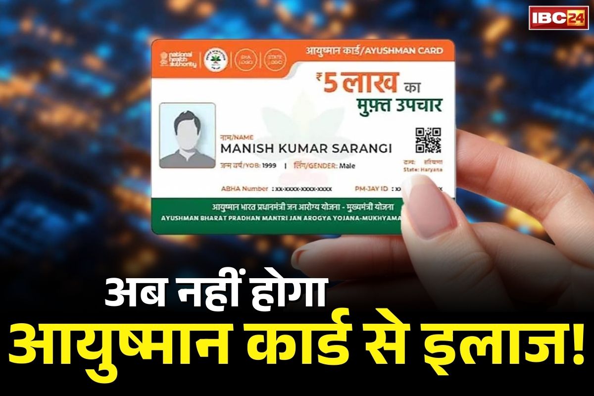 Chhattisgarh Ayushman Card: छत्तीसगढ़ के प्राइवेट अस्पतालों में आयुष्मान कार्ड से इलाज बंद!.. IMA ने किया ऐलान, इस वजह से लिया गया फैसला..