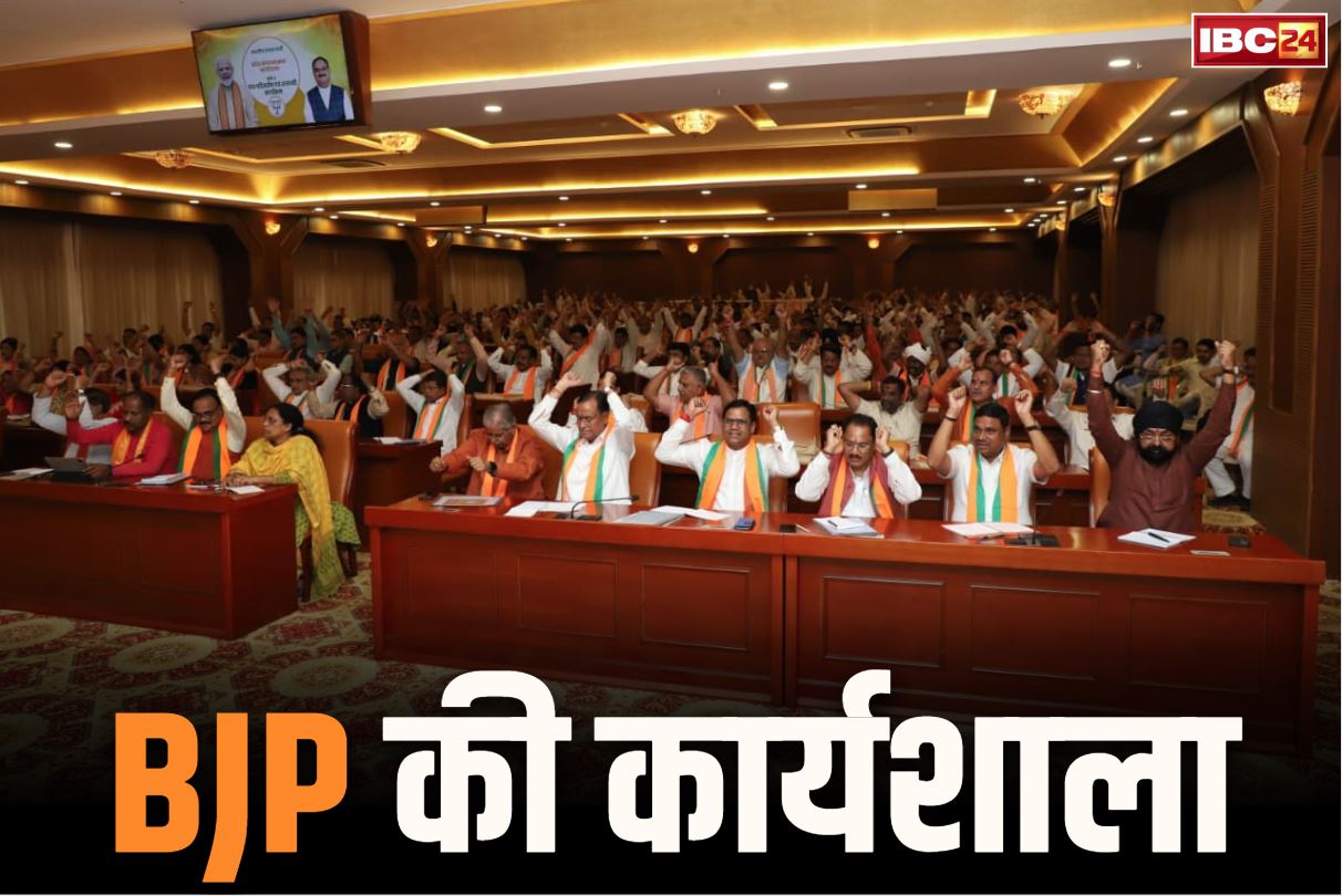 CG BJP Workshop: छत्तीसगढ़ में भाजपा का बदलेगा तेवर और कलेवर!.. कुशाभाऊ ठाकरे परिसर में संपन्न हुआ वर्कशॉप, जानें क्या मिले पदाधिकारियों को निर्देश
