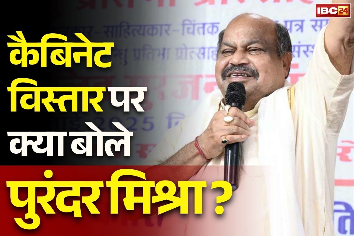 CG Mantrimandal Vistar News: कैबिनेट विस्तार के बाद विधायक पुरंदर मिश्रा बोले ‘सबको इंतज़ार रहता है, मुझे भी था”.. बताया अब आगे क्या करेंगे..