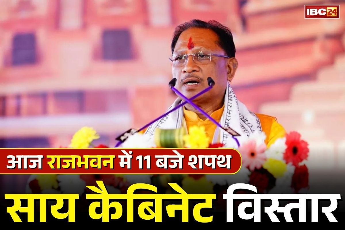 Chhattisgarh Cabinet Expansion Today: आज छत्तीसगढ़ का पहला कैबिनेट विस्तार, 3 विधायक लेंगे शपथ.. राजभवन के तैयारियों पर IBC24 की नजर, देखें Live..