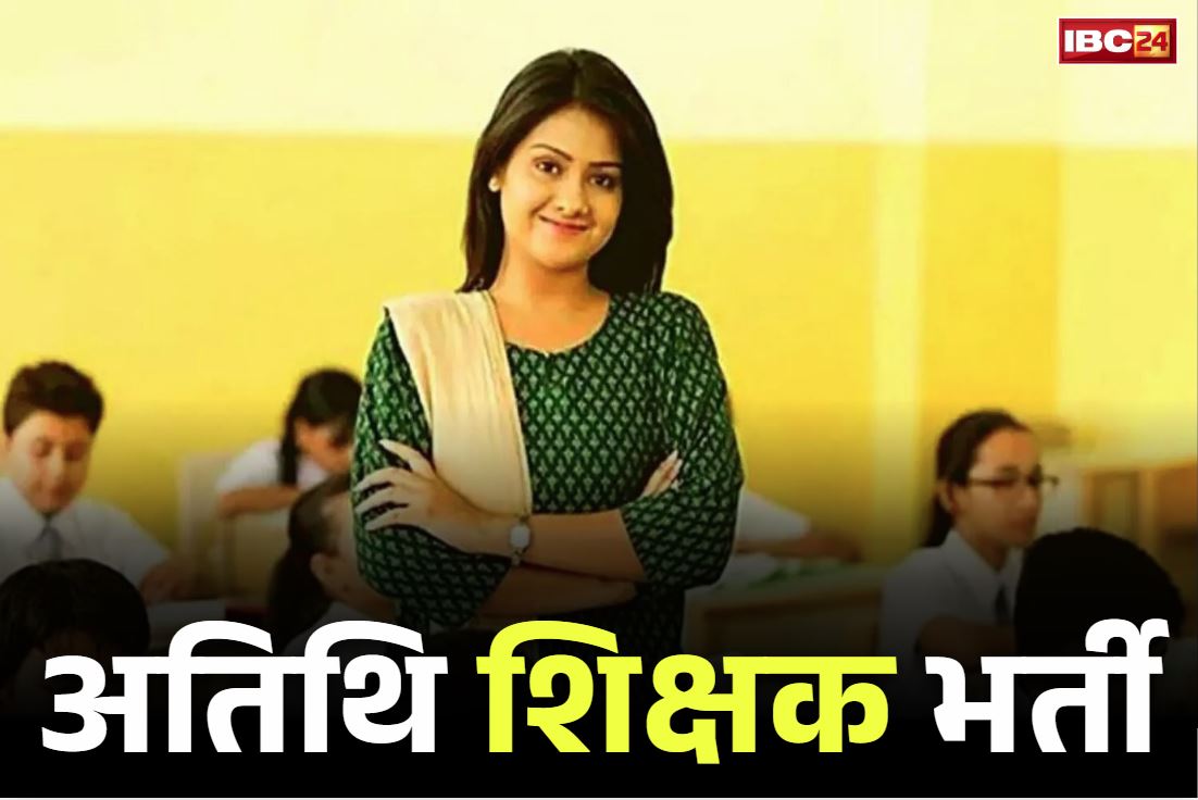 Chhattisgarh Guest Teacher Vacancy 2025: छत्तीसगढ़ में अतिथि शिक्षक बनने का मौक़ा.. 480 गेस्ट टीचर्स की भर्ती है जारी, जानें कितना होगा वेतन