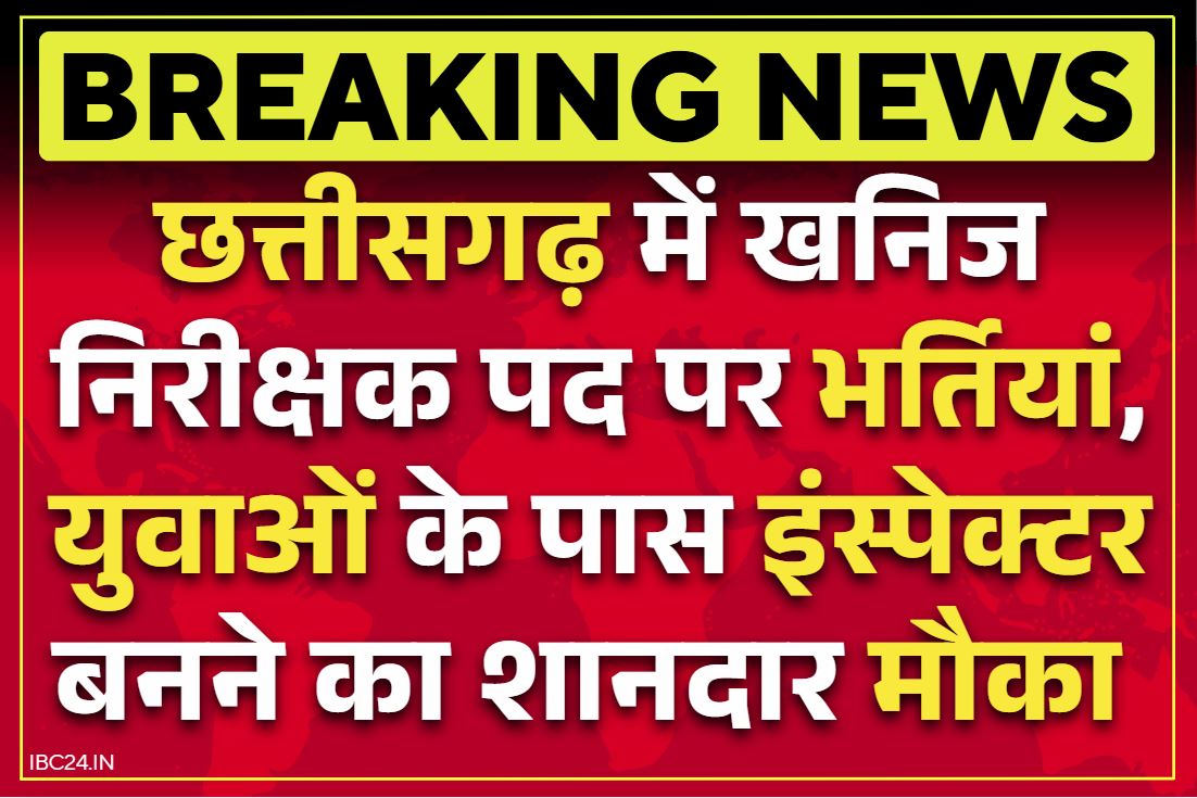 Chhattisgarh Khanij Nirikshak Bhrati 2025: छत्तीसगढ़ के युवाओं के पास इंस्पेक्टर बनने का शानदार मौक़ा.. 35 पदों के लिए इस दिन होगी परीक्षा, देखें लें दिशानिर्देश