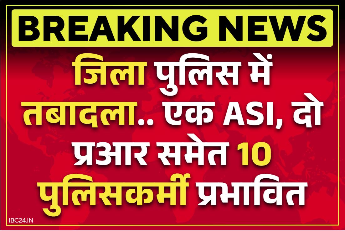 Chhattisgarh Police Transfer News: जिला SP ने किया पुलिसकर्मियों का तबादला.. एक ASI समेत 10 कर्मी प्रभावित, देखें लिस्ट