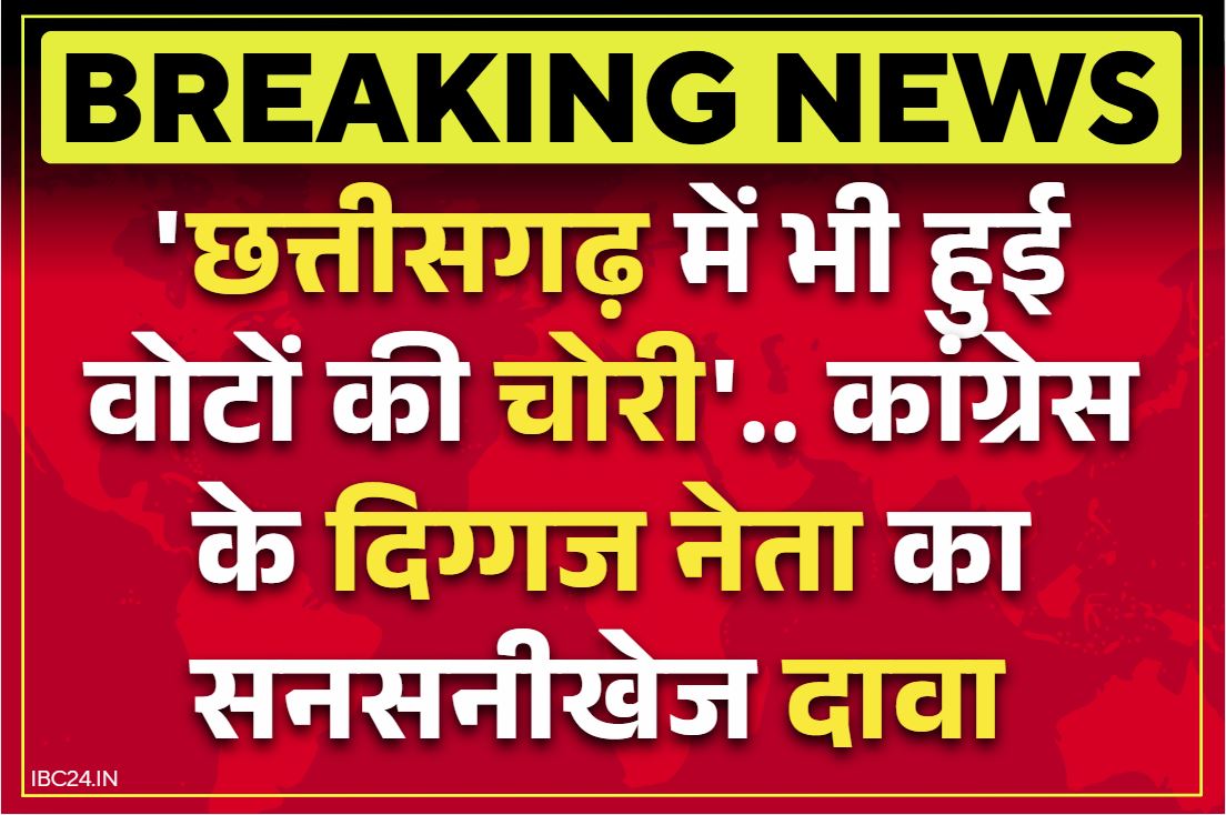 Chhattisgarh Latest News: छत्तीसगढ़ में भी हुई वोटों की चोरी!. दिग्गज नेता ने किया सनसीखेज दावा, इस विधानसभा से शिकायत मिलने की बात
