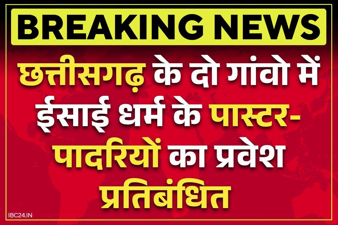 Chhattisgarh Latest News: छत्तीसगढ़ के इन गांवो में ईसाई धर्म के पास्टर-पादरी की एंट्री बैन.. धर्मान्तरण के आशंका के चलते ग्रामीणों का फैसला