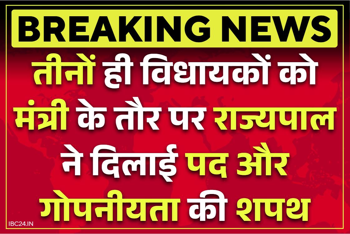 Chhattisgarh Ministers Shapath Grahan: गुरु खुशवंत साहेब, राजेश अग्रवाल और गजेंद्र यादव ने ली मंत्रीपद की शपथ, राजभवन में राज्यपाल, CM भी मौजूद.. देखें लाइव