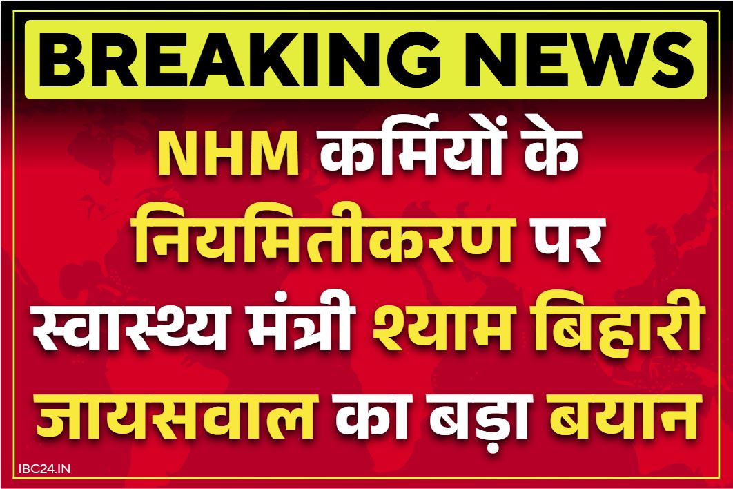 CG NHM Employees Regularisation: एनएचएम कर्मियों के नियमितीकरण पर प्रदेश के स्वास्थ्य मंत्री का बड़ा बयान.. कहा, इस तरह से पूरी होगी मांग