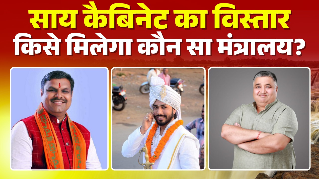 Chhattisgarh New Ministers Department: नए तीन मंत्रियों को मिलेगा कौन सा विभाग?.. आज ही साफ़ हो जाएगी तस्वीर!.. स्कूल शिक्षा मंत्रालय के लिए इस मंत्री की चर्चा