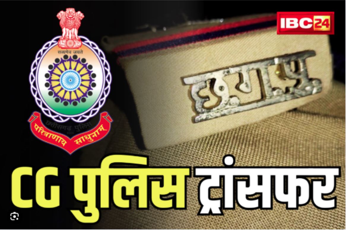Chhattisgarh Police Transfer: छत्तीसगढ़ के इस जिले में SP का बड़ा एक्शन, तीन थाना प्रभारी समेत 13 पुलिसकर्मियों को हटाया, महकमें में हड़कंप