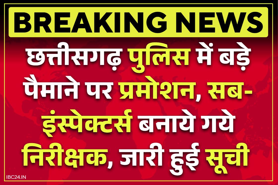 CG Sub Inspector Promotion List: छत्तीसगढ़ में पुलिस विभाग में प्रमोशन.. 25 सब-इंस्पेक्टर बने निरीक्षक, अब इन्हें मिलेगा थानों का प्रभार, देखें लिस्ट..