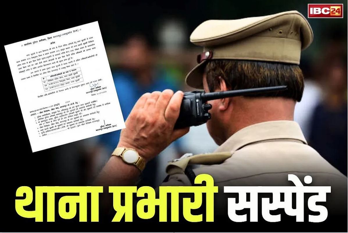 CG Thana Incharge Suspended: छत्तीसगढ़ में इस थाने के प्रभारी सस्पेंड.. पैसे के लेनदेन के लगे थे आरोप, लाइन हाजिर का आदेश