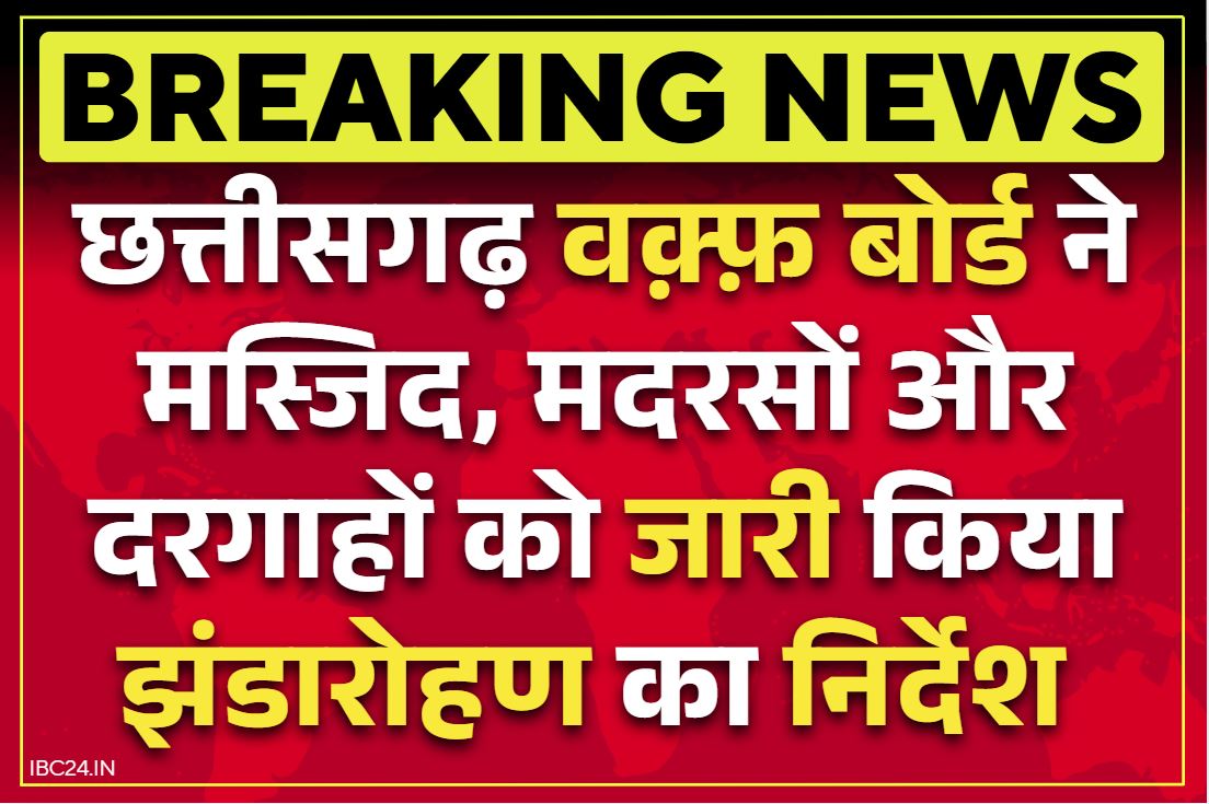 Chhattisgarh Waqf Board Letter: मस्जिद, दरगाह और मदरसों को छग वक़्फ़ बोर्ड का निर्देश.. ’15 अगस्त पर फहराए तिरंगा’.. आदेश से जुड़ा खत जारी..