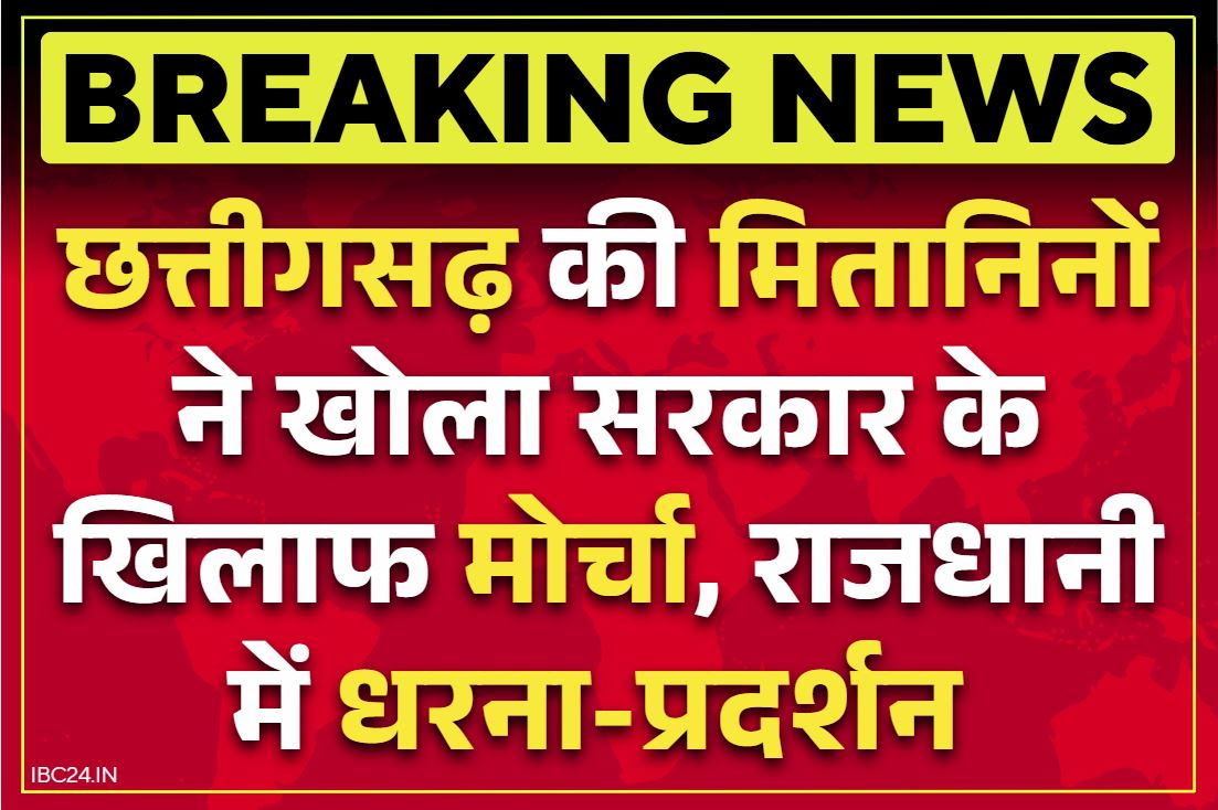 Chhattisgarh health Mitanins: छत्तीसगढ़ में बढ़ेगा स्वास्थ्य मितानिनों का मानदेय?.. इन तीन मांगों को लेकर खोला सरकार के खिलाफ मोर्चा, तूता में जुटे
