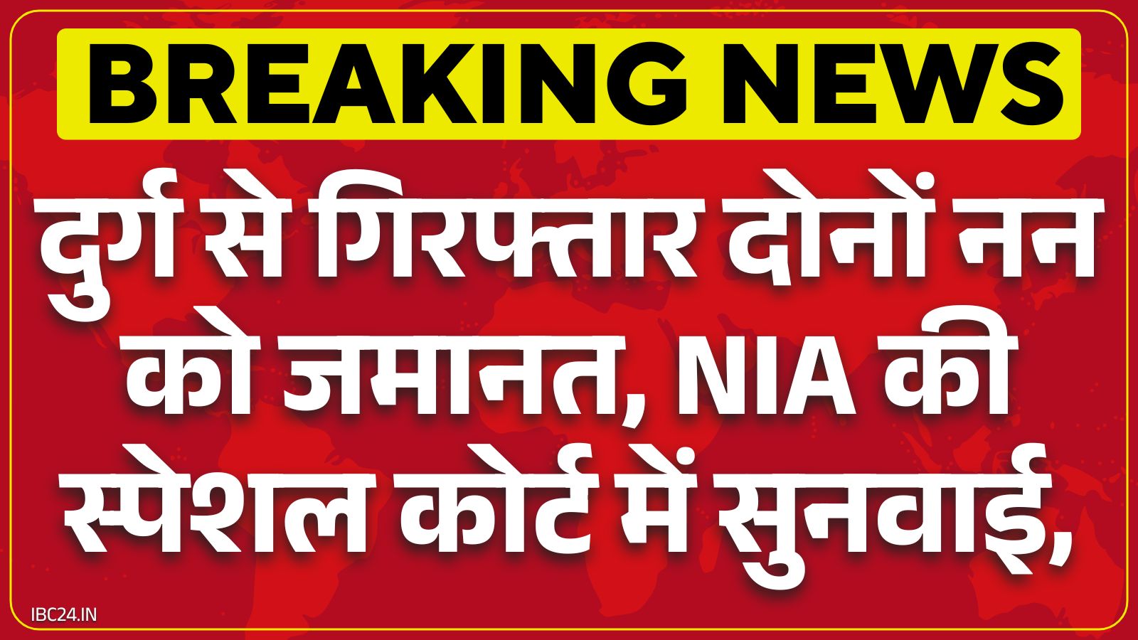 Chhattisgarh nun arrest case: दुर्ग से गिरफ्तार ननों को कोर्ट से बड़ी राहत, जमानत याचिका मंजूर, NIA कोर्ट में हुई सुनवाई