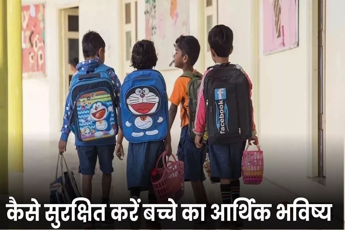 Child Investment : बच्चे को दें उज्जवल एवं सुरक्षित भविष्य का तोहफ़ा.. खुलवाएं ये बैंक अकाउंट और करें निवेश, मिलेगा बेहतरीन रिटर्न