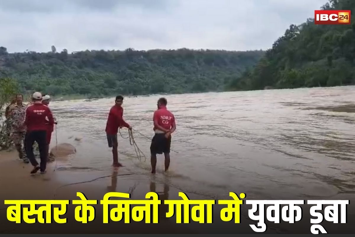 Chitrakote Waterfall Incident:  बस्तर के मिनी गोवा में पिकनिक मनाने गया युवक डूबा, चित्रकूट वॉटरफॉल के पास SDRF का रेस्क्यू, सुबह फिर शुरू होगी तलाश