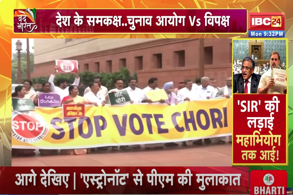 Vande Bharat: चुनाव आयोग के विरुद्ध.. विपक्ष ने छेड़ा युद्ध! मुख्य चुनाव आयुक्त को हटाने महाभियोग की तैयारी में विपक्ष, देखिए ये वीडियो