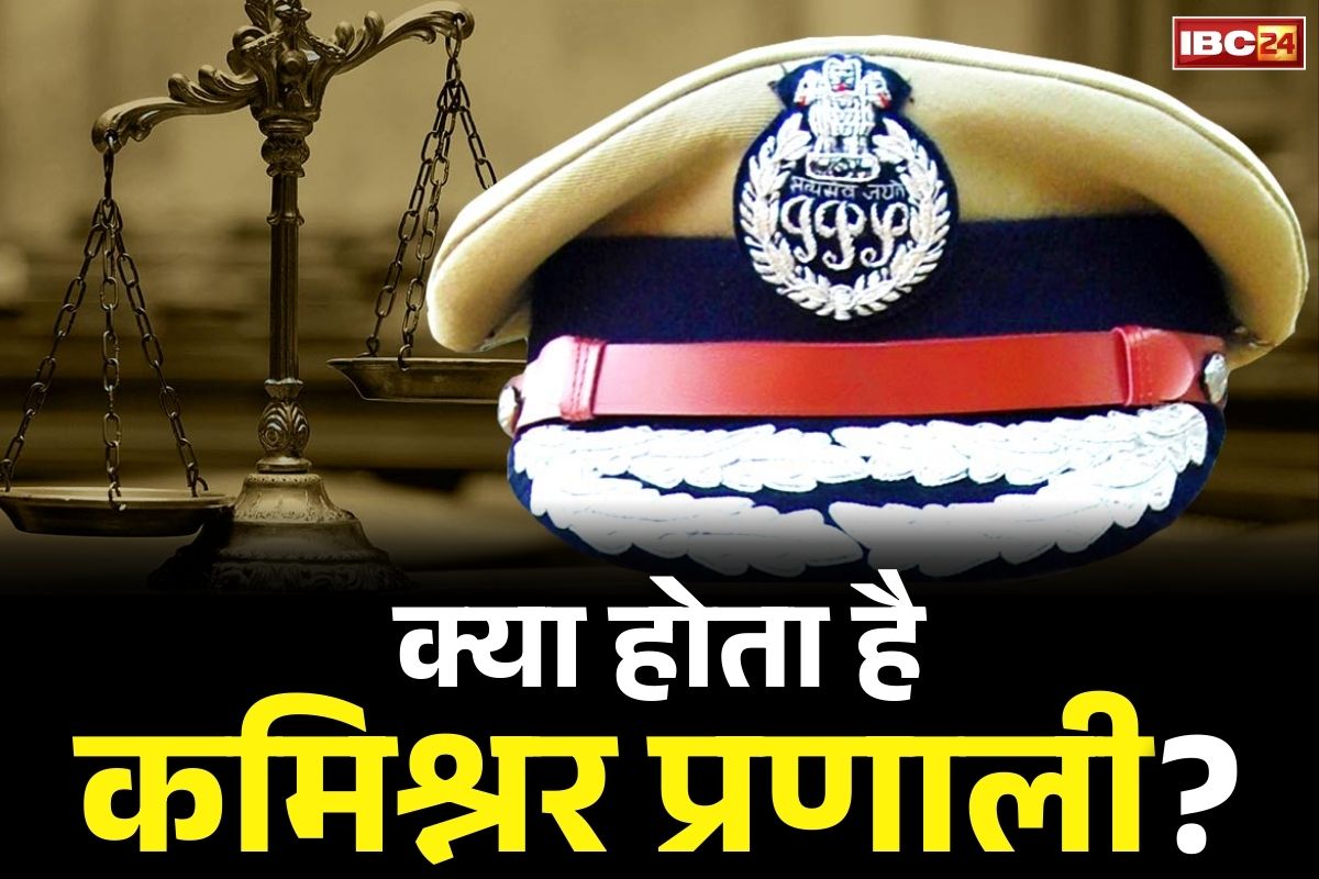 Commissioner System in Hindi: रायपुर में लागू होगी कमिश्नर प्रणाली तो कैसी सुधरेगी लॉ एन्ड ऑर्डर की स्थिति?.. जानें क्या होता है ये सिस्टम, कौन होते हैं चीफ?