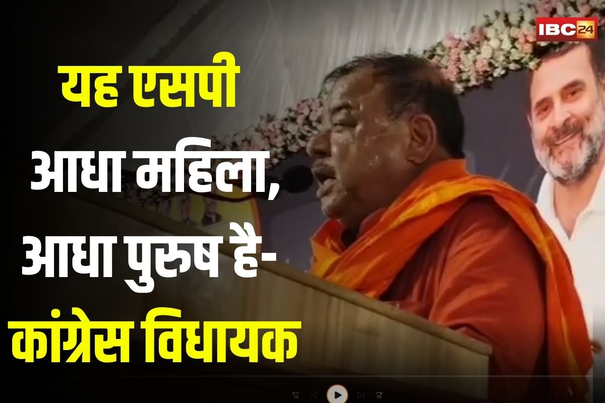 Congress MLA Abhay Mishra: ‘यह एसपी आधा महिला, आधा पुरुष है’, कांग्रेस विधायक अभय मिश्रा के बिगड़े बोल, मंच से SP को कहा- अर्धनारेश्वर