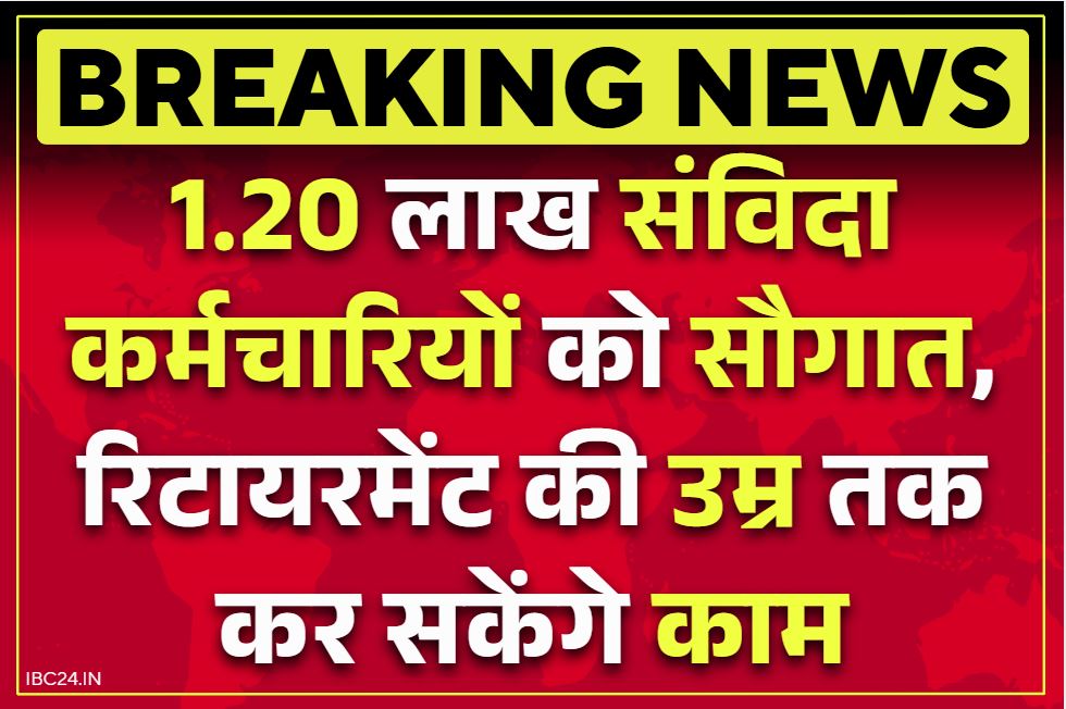 Contract Employees Regularization: बड़ी खुशखबरी.. लाखों संविदा कर्मचारियों की नौकरी पक्की, अब रिटायरमेंट तक कर सकेंगे काम, DA, पेंशन की भी सुविधा