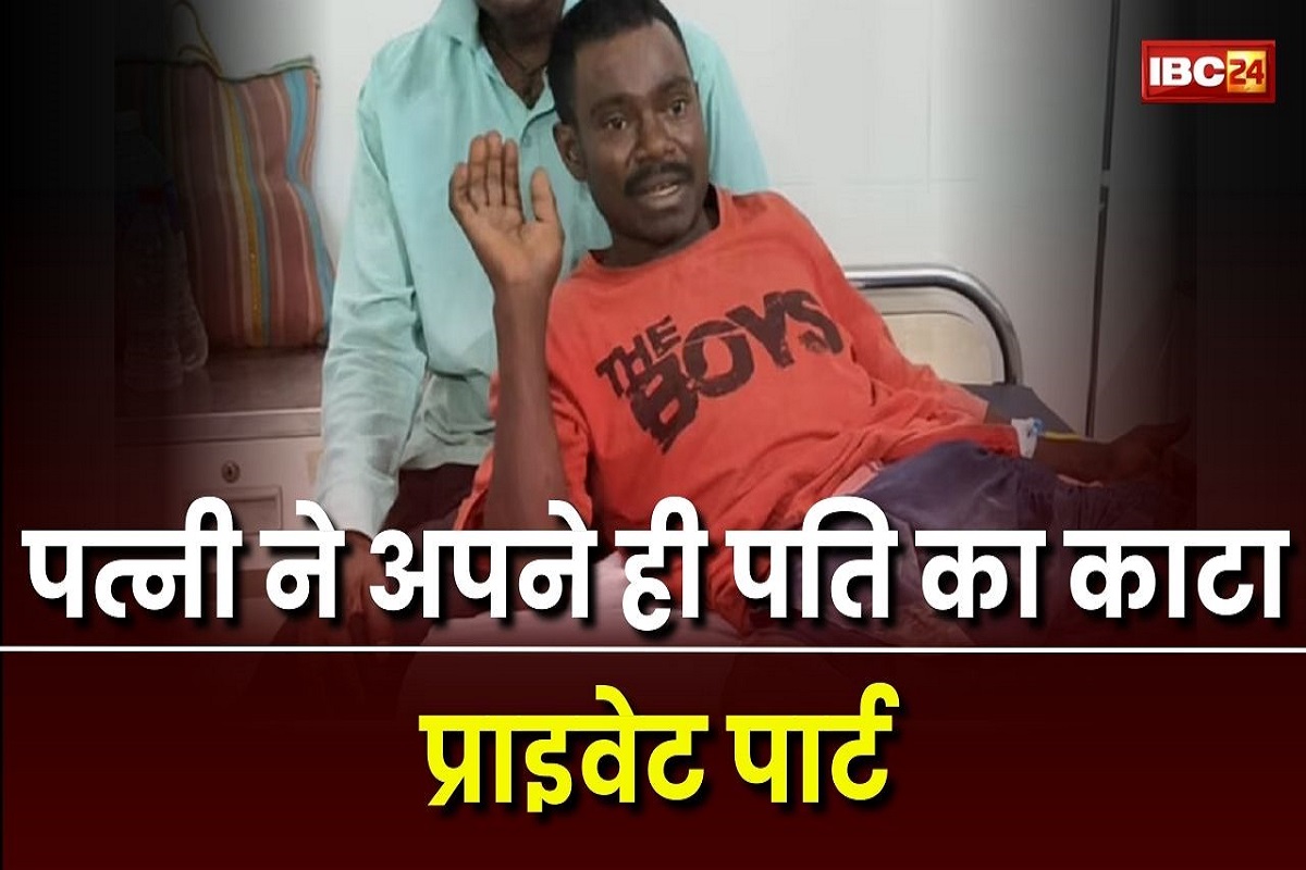 Jharkhand News: पत्नी ने अपने ही पति का काटा प्राइवेट पार्ट, इस बात को लेकर दोनों के बीच हुआ था विवाद, गांव में सनसनी का माहौल