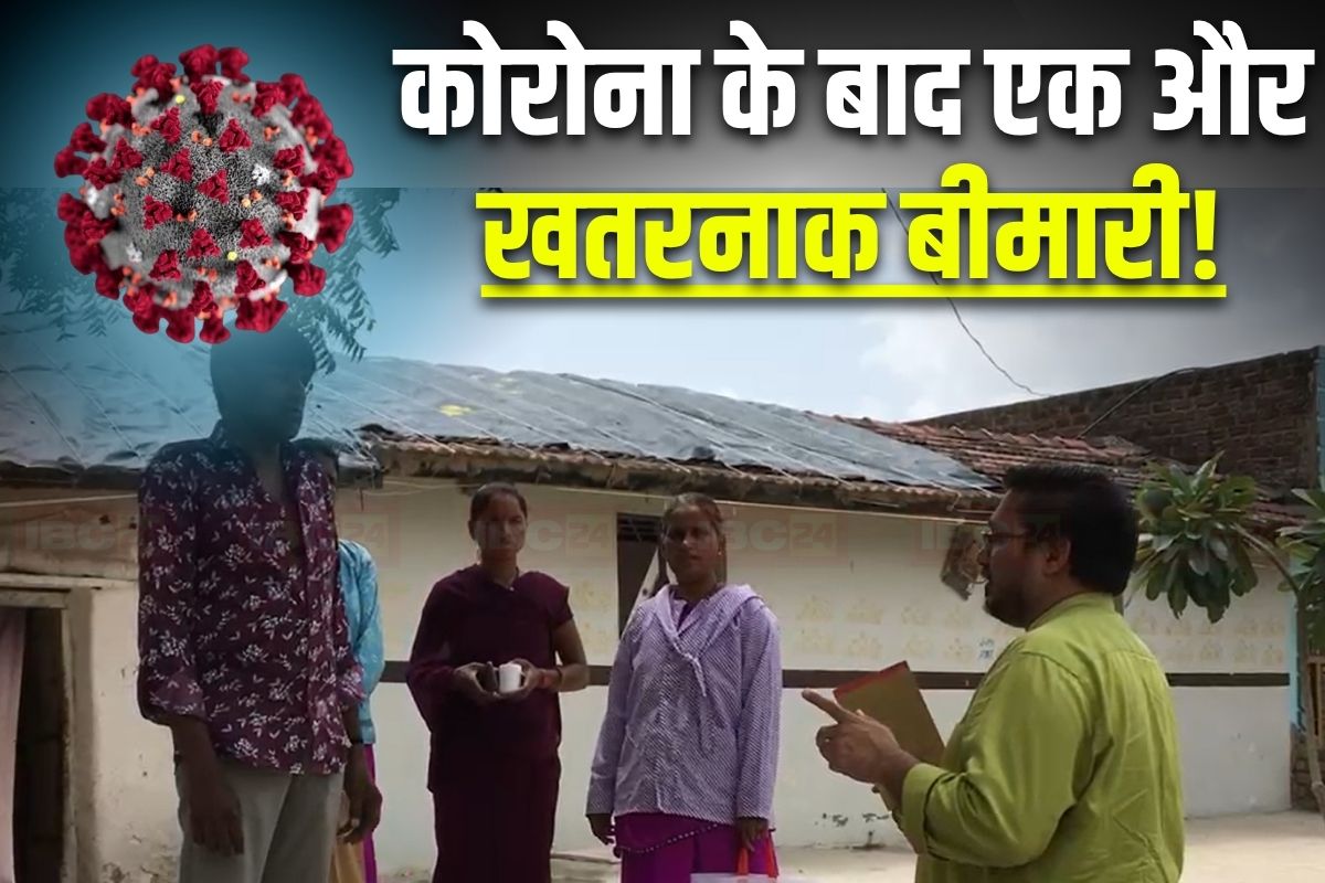 MP News: कोरोना के बाद अब भारत के इस गांव में फैल रही ये जानलेवा बीमारी! लिवर, किडनी और फेफड़ों को करती है संक्रमित, कई लोगों में हुई पुष्टि